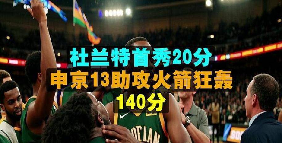 关于火箭队客场告捷,全队努力取得关键胜利的信息 关于火箭队客场告捷,全队努力取得关键胜利的信息